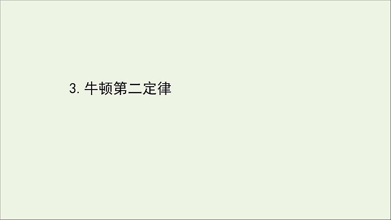 新教材高中物理第四章运动和力的关系3牛顿第二定律课件新人教版必修101