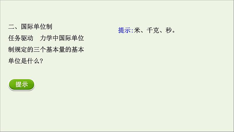 新教材高中物理第四章运动和力的关系4力学单位制课件新人教版必修104