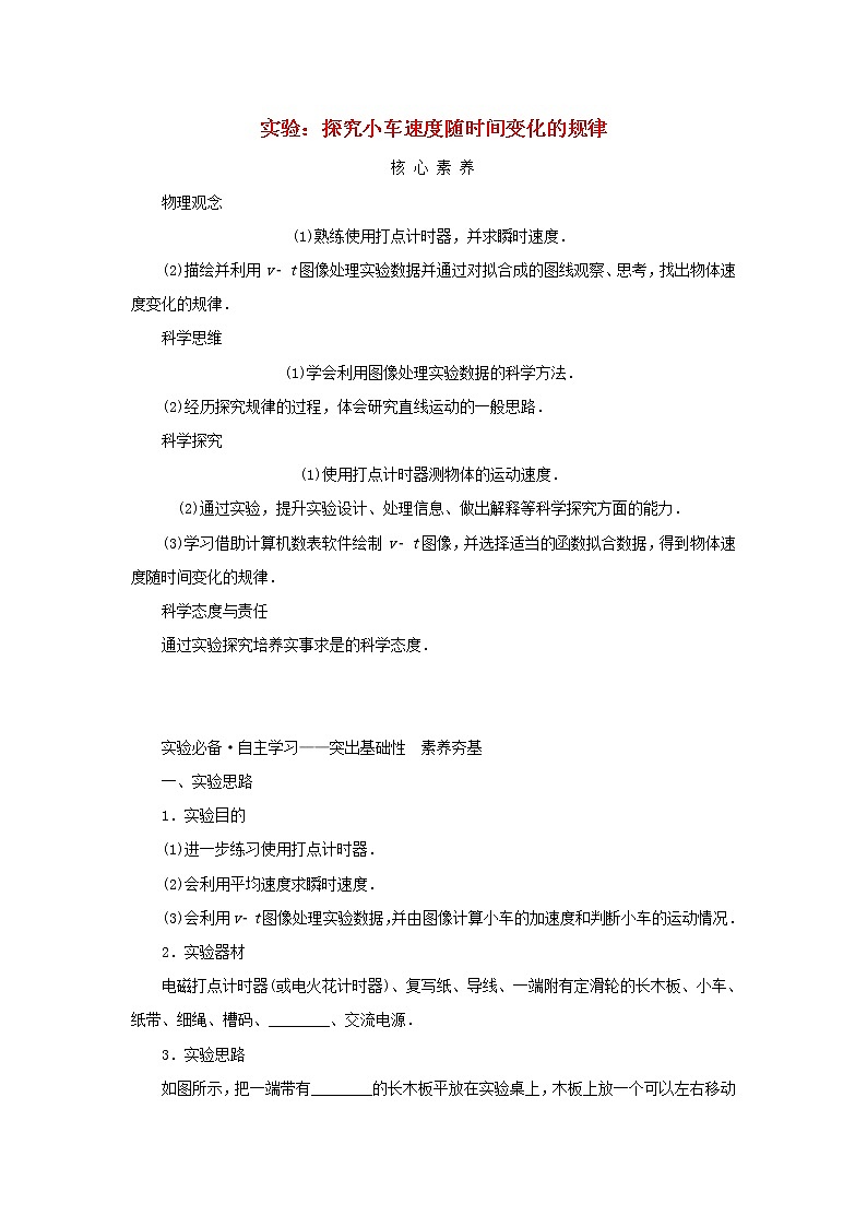 2021_2022学年新教材高中物理第二章匀变速直线运动的研究1实验：探究小车速度随时间变化的规律学案新人教版必修第一册第1页