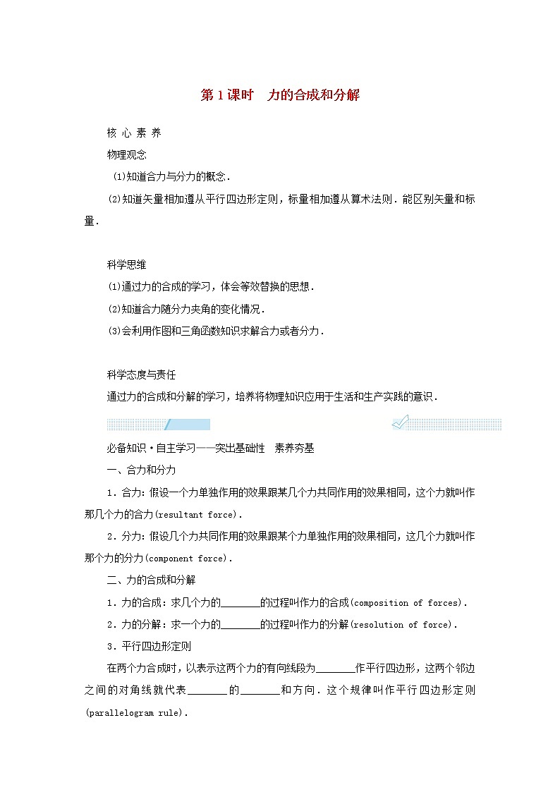 2021_2022学年新教材高中物理第三章相互作用__力4.1力的合成和分解学案新人教版必修第一册01