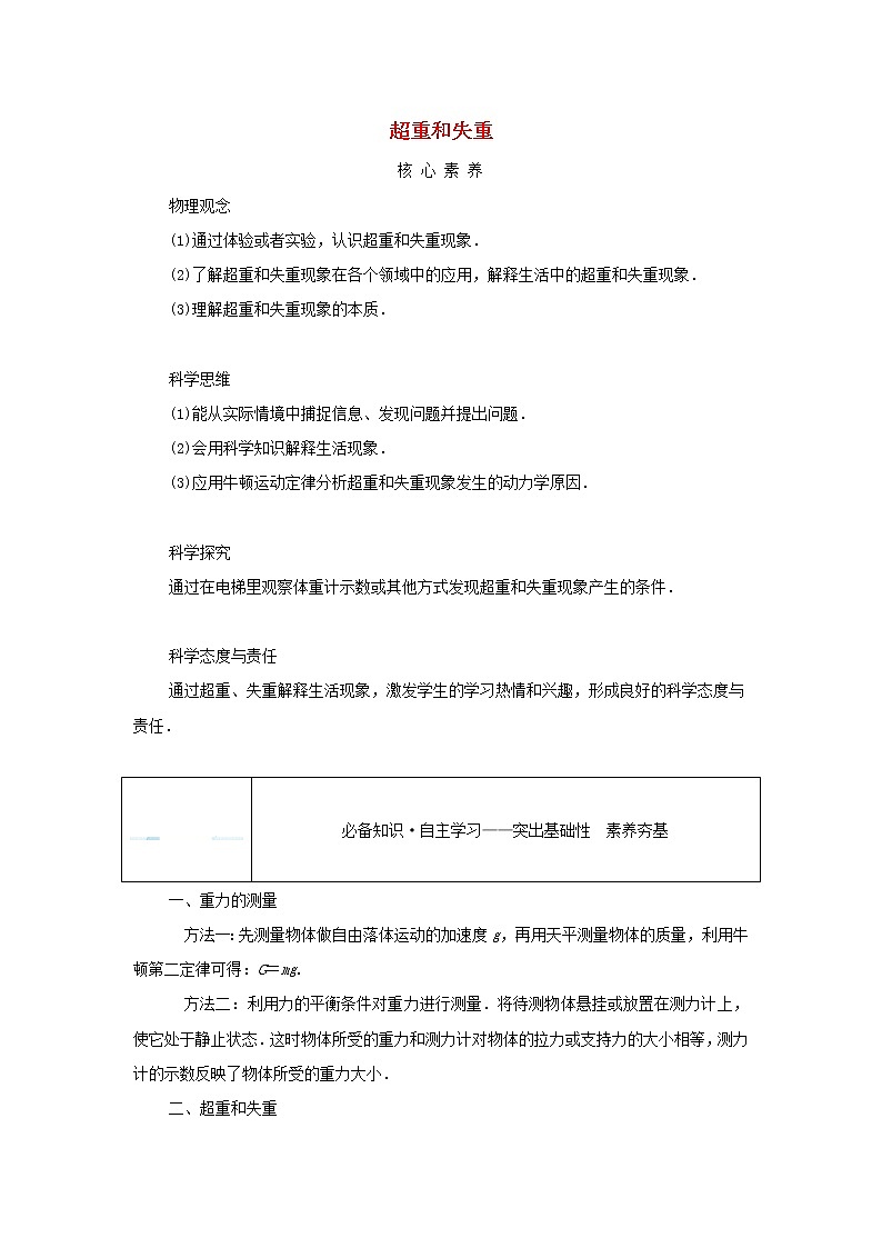 2021_2022学年新教材高中物理第四章运动和力的关系6超重和失重学案新人教版必修第一册第1页