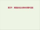 2021_2022学年新教材高中物理第一章运动的描述第四节测量直线运动物体的瞬时速度课件粤教版必修第一册