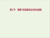 2021_2022学年新教材高中物理第二章匀变速直线运动第三节测量匀变速直线运动的加速度课件粤教版必修第一册