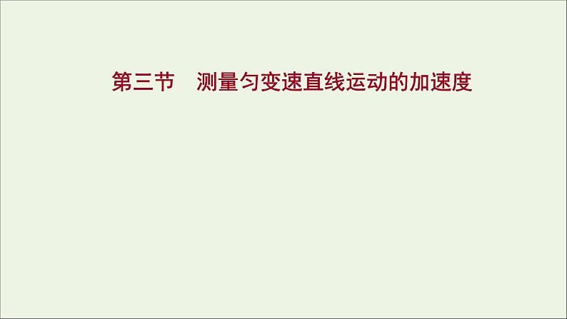 2021_2022学年新教材高中物理第二章匀变速直线运动第三节测量匀变速直线运动的加速度课件粤教版必修第一册01