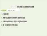 2021_2022学年新教材高中物理第二章匀变速直线运动第三节测量匀变速直线运动的加速度课件粤教版必修第一册