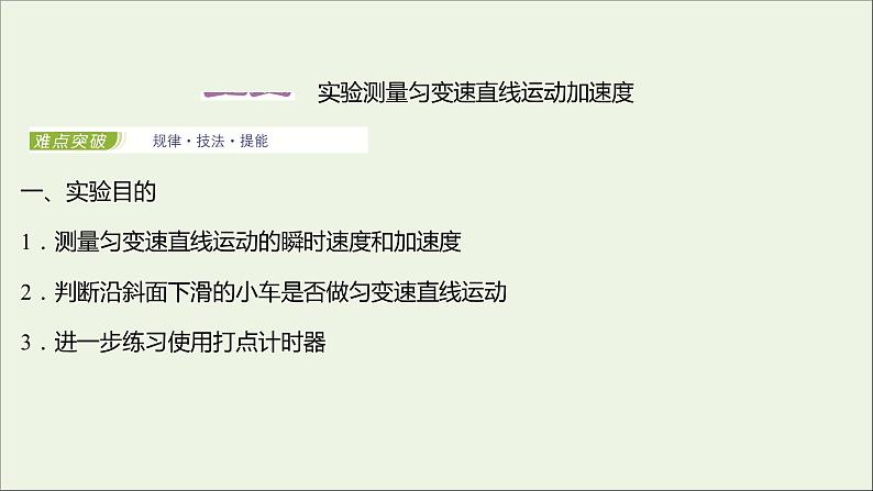 2021_2022学年新教材高中物理第二章匀变速直线运动第三节测量匀变速直线运动的加速度课件粤教版必修第一册02