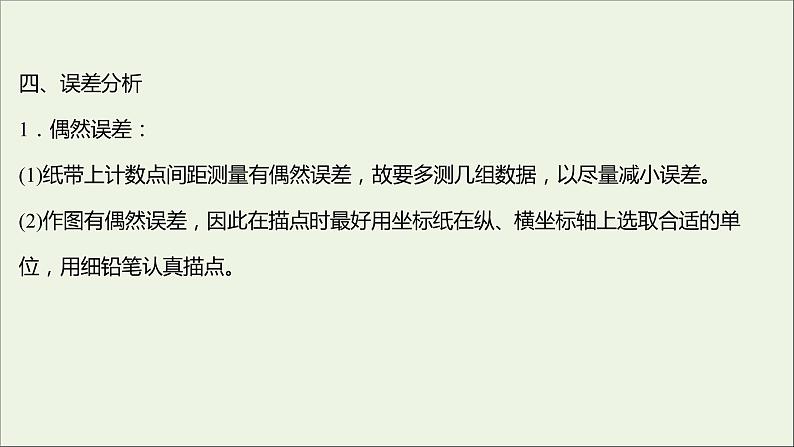 2021_2022学年新教材高中物理第二章匀变速直线运动第三节测量匀变速直线运动的加速度课件粤教版必修第一册04