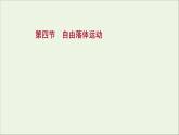2021_2022学年新教材高中物理第二章匀变速直线运动第四节自由落体运动课件粤教版必修第一册