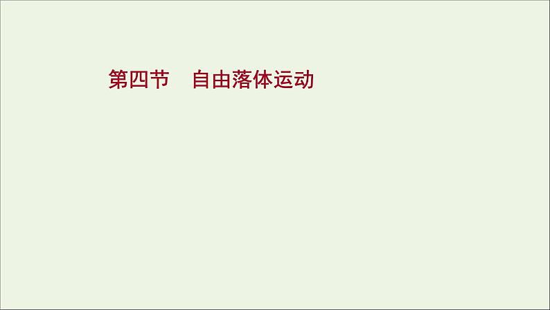 2021_2022学年新教材高中物理第二章匀变速直线运动第四节自由落体运动课件粤教版必修第一册第1页