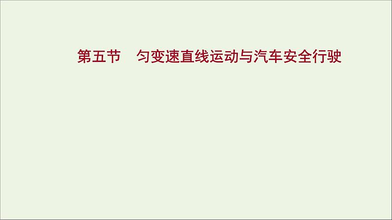 2021_2022学年新教材高中物理第二章匀变速直线运动第五节匀变速直线运动与汽车安全行驶课件粤教版必修第一册第1页