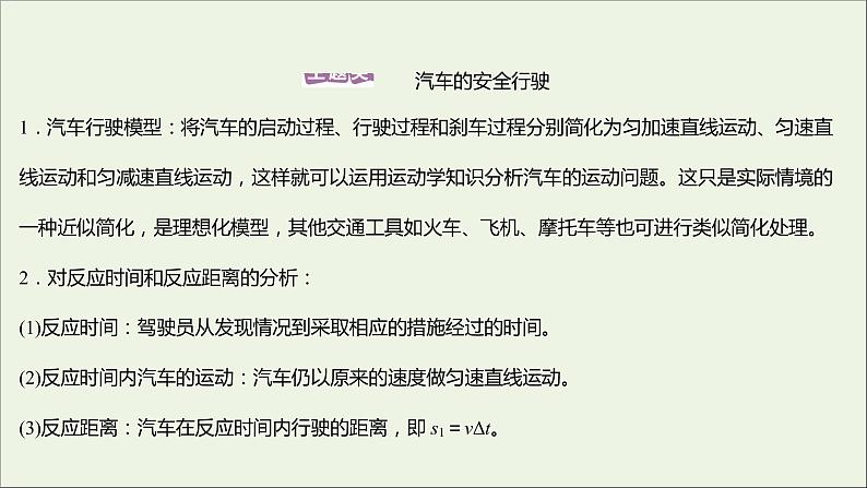 2021_2022学年新教材高中物理第二章匀变速直线运动第五节匀变速直线运动与汽车安全行驶课件粤教版必修第一册第2页