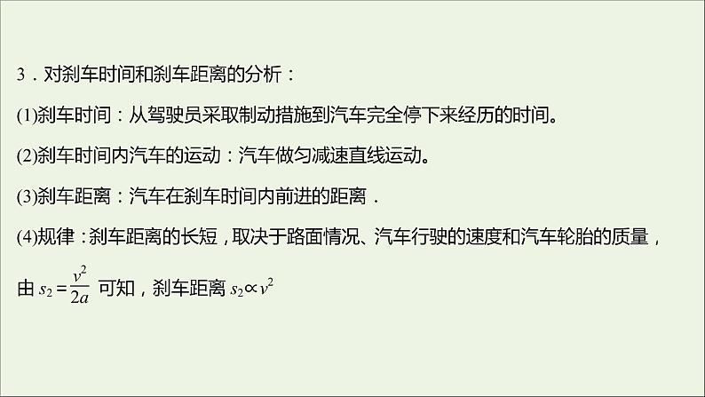 2021_2022学年新教材高中物理第二章匀变速直线运动第五节匀变速直线运动与汽车安全行驶课件粤教版必修第一册第3页