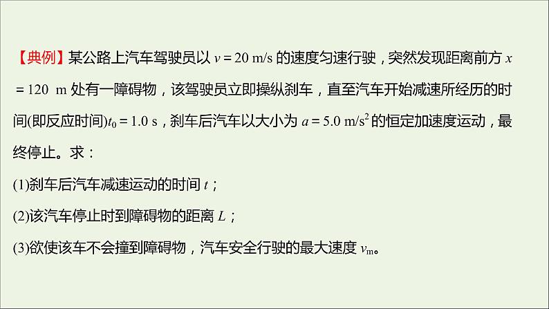 2021_2022学年新教材高中物理第二章匀变速直线运动第五节匀变速直线运动与汽车安全行驶课件粤教版必修第一册第4页