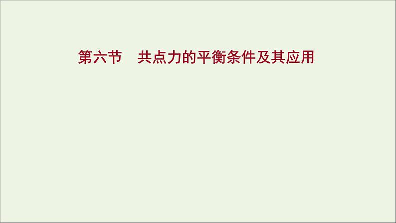 2021_2022学年新教材高中物理第三章相互作用第六节共点力的平衡条件及其应用课件粤教版必修第一册01