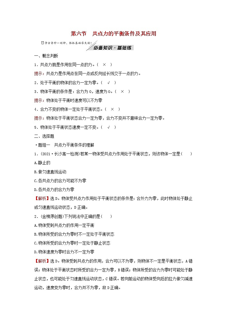2021_2022学年新教材高中物理第三章相互作用第六节共点力的平衡条件及其应用学案粤教版必修第一册01