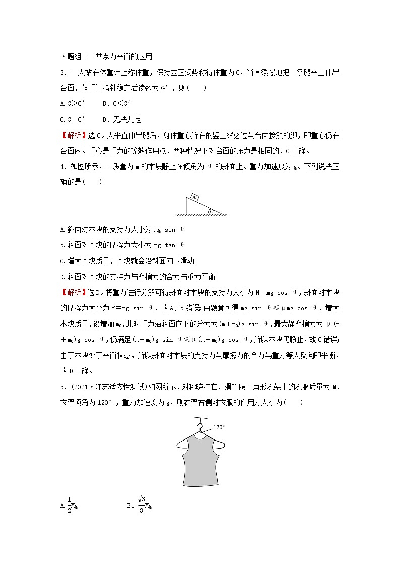 2021_2022学年新教材高中物理第三章相互作用第六节共点力的平衡条件及其应用学案粤教版必修第一册02