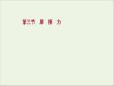 2021_2022学年新教材高中物理第三章相互作用第三节摩擦力课件粤教版必修第一册