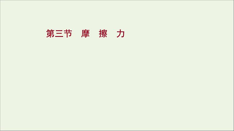 2021_2022学年新教材高中物理第三章相互作用第三节摩擦力课件粤教版必修第一册01