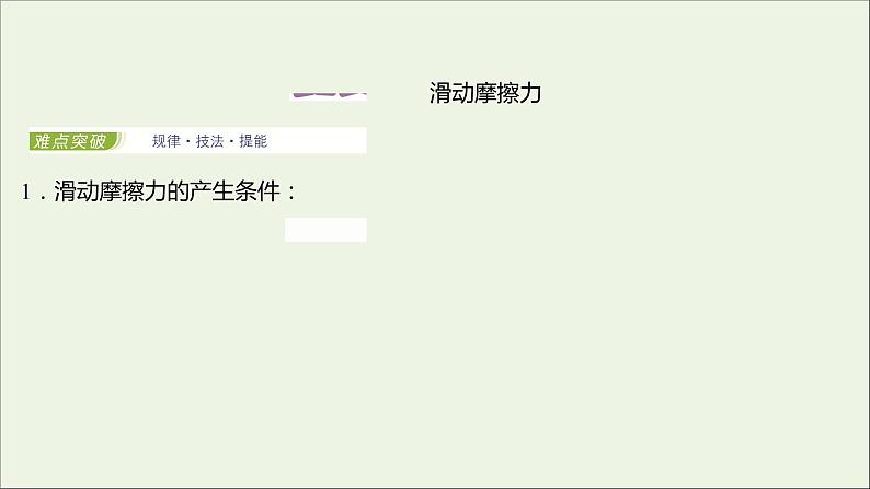 2021_2022学年新教材高中物理第三章相互作用第三节摩擦力课件粤教版必修第一册02