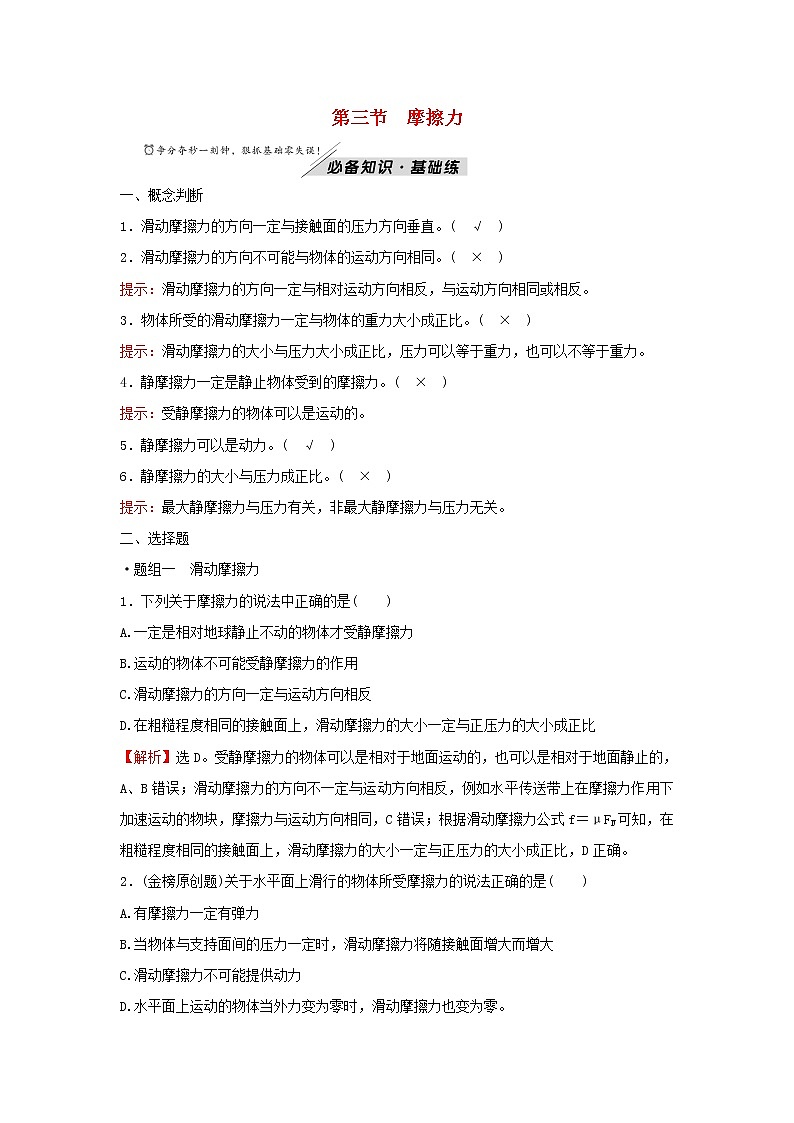 2021_2022学年新教材高中物理第三章相互作用第三节摩擦力学案粤教版必修第一册第1页