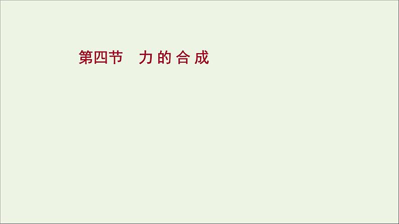 2021_2022学年新教材高中物理第三章相互作用第四节力的合成课件粤教版必修第一册01