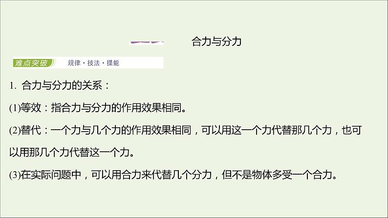 2021_2022学年新教材高中物理第三章相互作用第四节力的合成课件粤教版必修第一册02