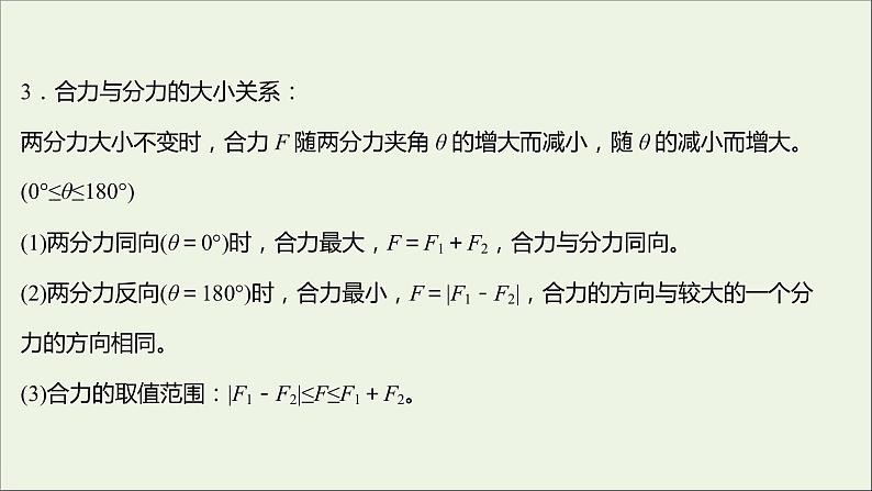 2021_2022学年新教材高中物理第三章相互作用第四节力的合成课件粤教版必修第一册04