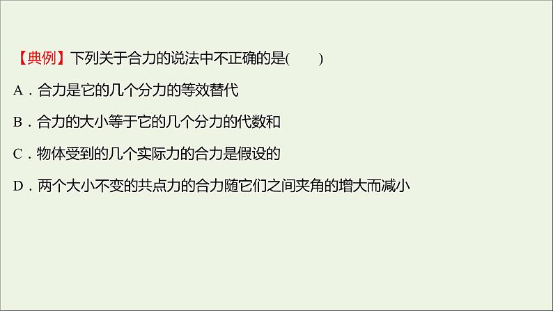 2021_2022学年新教材高中物理第三章相互作用第四节力的合成课件粤教版必修第一册05