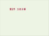 2021_2022学年新教材高中物理第三章相互作用第五节力的分解课件粤教版必修第一册