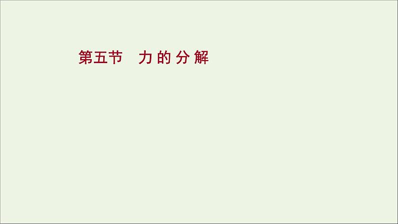 2021_2022学年新教材高中物理第三章相互作用第五节力的分解课件粤教版必修第一册第1页