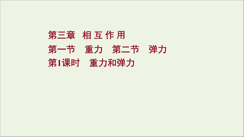 2021_2022学年新教材高中物理第三章相互作用第一节第二节第1课时重力和弹力课件粤教版必修第一册第1页