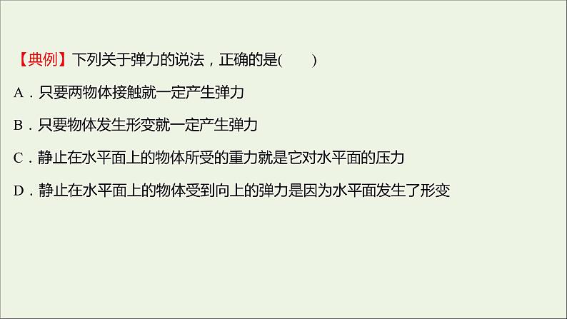 2021_2022学年新教材高中物理第三章相互作用第一节第二节第1课时重力和弹力课件粤教版必修第一册第4页