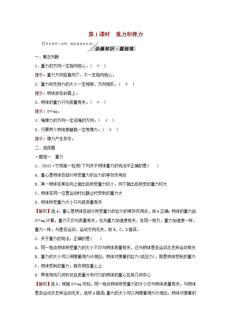 2021_2022学年新教材高中物理第三章相互作用第一节第二节第1课时重力和弹力学案粤教版必修第一册01