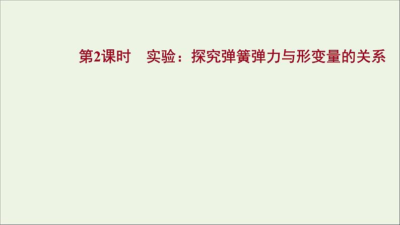 2021_2022学年新教材高中物理第三章相互作用第一节第二节第2课时实验：探究弹簧弹力与形变量的关系课件粤教版必修第一册第1页