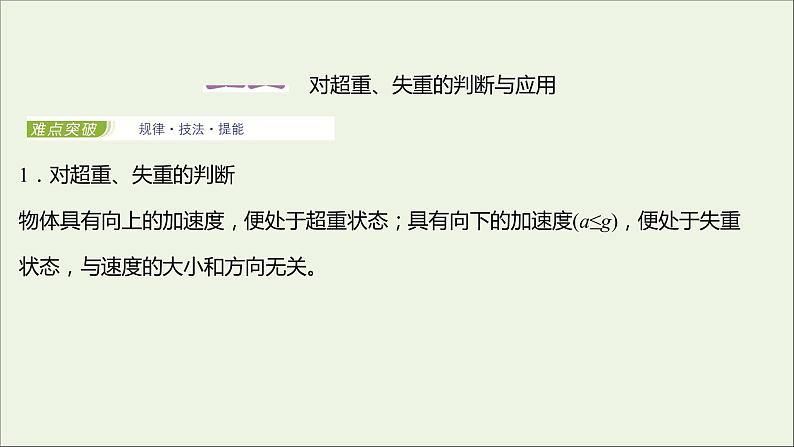 2021_2022学年新教材高中物理第四章牛顿运动定律第六节失重和超重课件粤教版必修第一册02