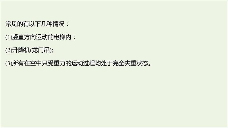 2021_2022学年新教材高中物理第四章牛顿运动定律第六节失重和超重课件粤教版必修第一册03