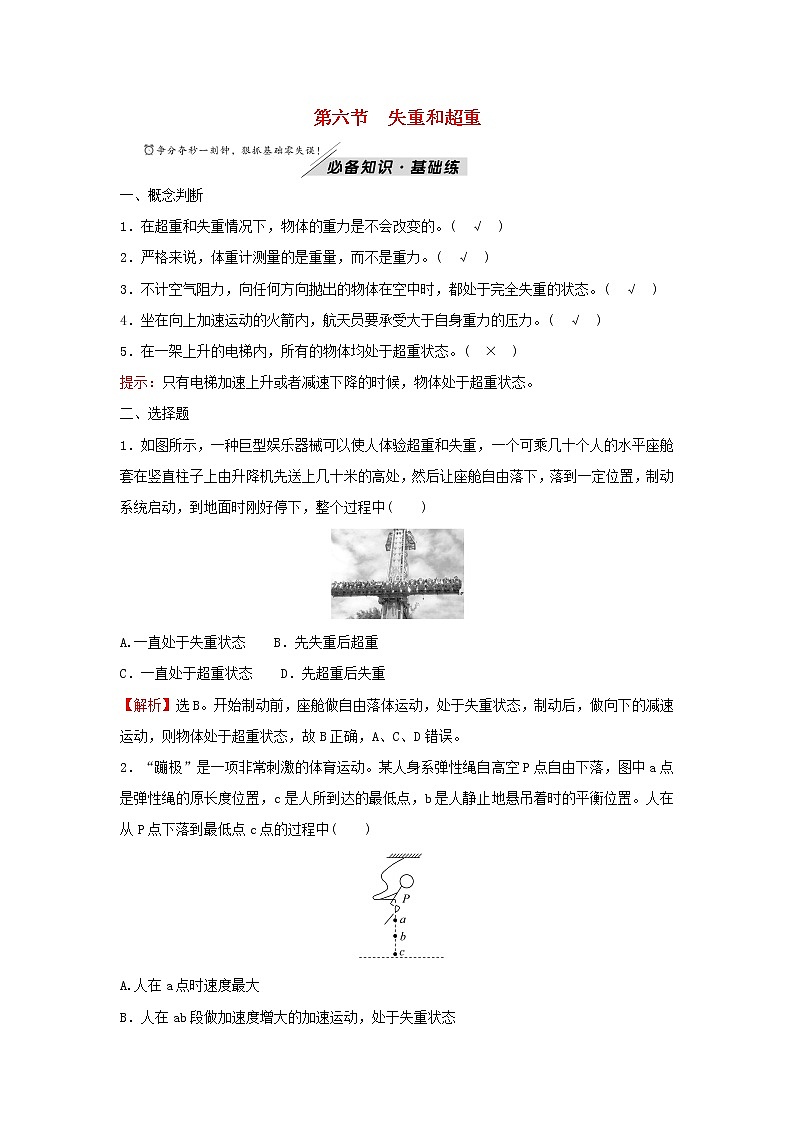 2021_2022学年新教材高中物理第四章牛顿运动定律第六节失重和超重学案粤教版必修第一册01