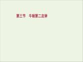 2021_2022學(xué)年新教材高中物理第四章牛頓運(yùn)動(dòng)定律第三節(jié)牛頓第二定律課件粵教版必修第一冊(cè)