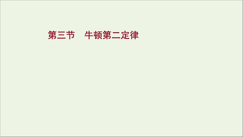 2021_2022学年新教材高中物理第四章牛顿运动定律第三节牛顿第二定律课件粤教版必修第一册第1页