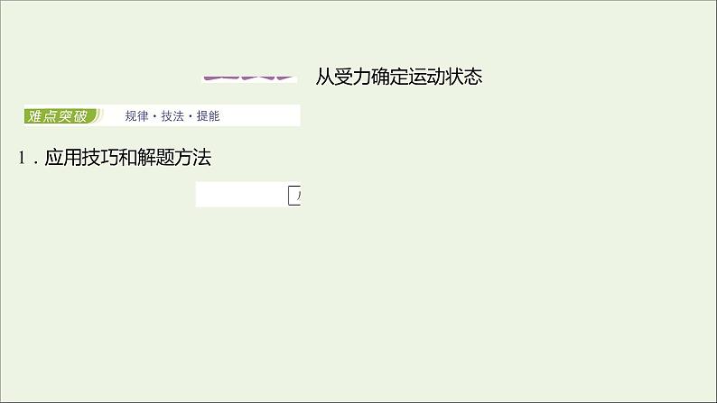 2021_2022学年新教材高中物理第四章牛顿运动定律第五节牛顿运动定律的应用课件粤教版必修第一册02