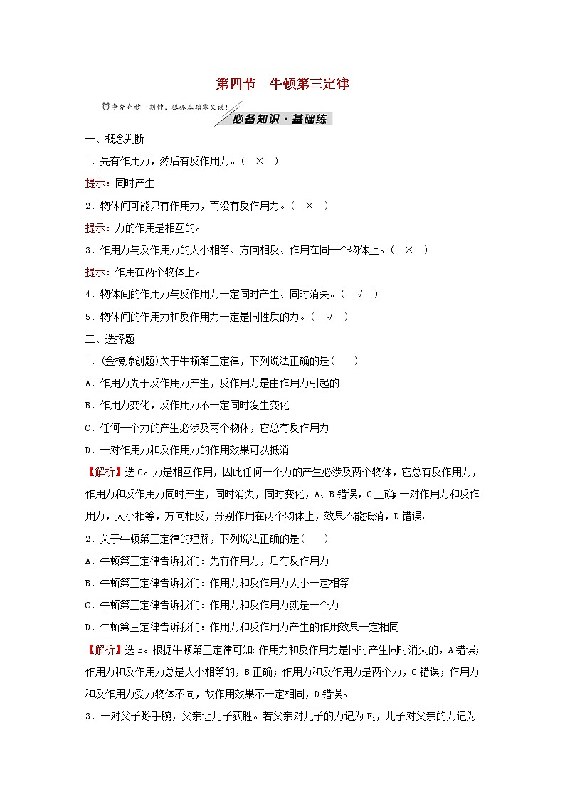 2021_2022学年新教材高中物理第四章牛顿运动定律第四节牛顿第三定律学案粤教版必修第一册第1页