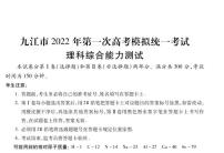 江西省九江市2022届高三第一次高考模拟统一考试物理试卷含答案