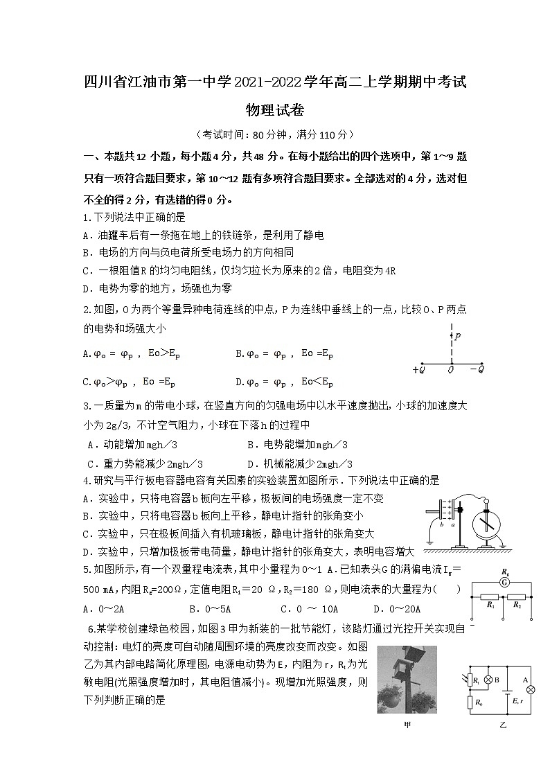 2021-2022学年四川省江油市第一中学高二上学期期中考试物理试题（Word版）01