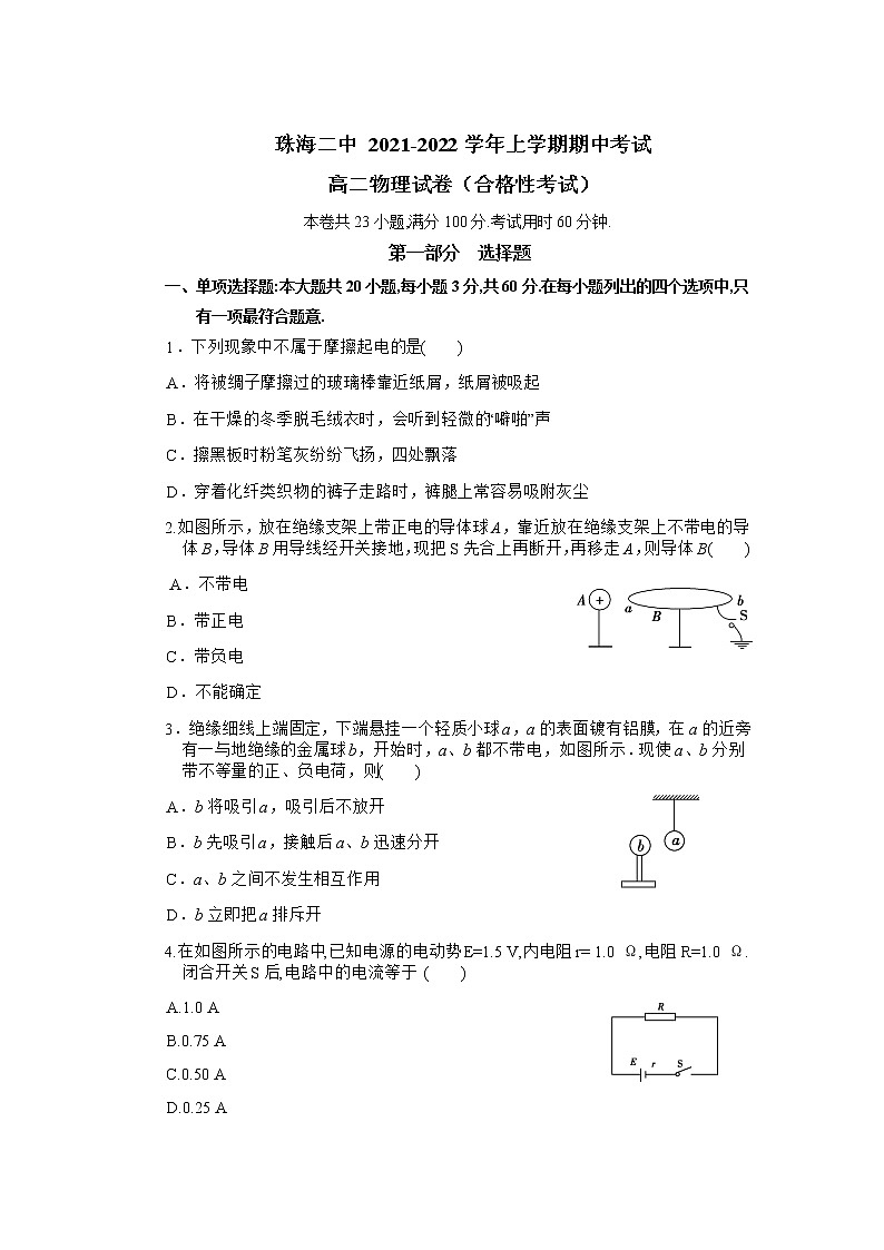 2021-2022学年广东省珠海市第二中学高二上学期期中考试（合格性）物理试题（Word版）第1页