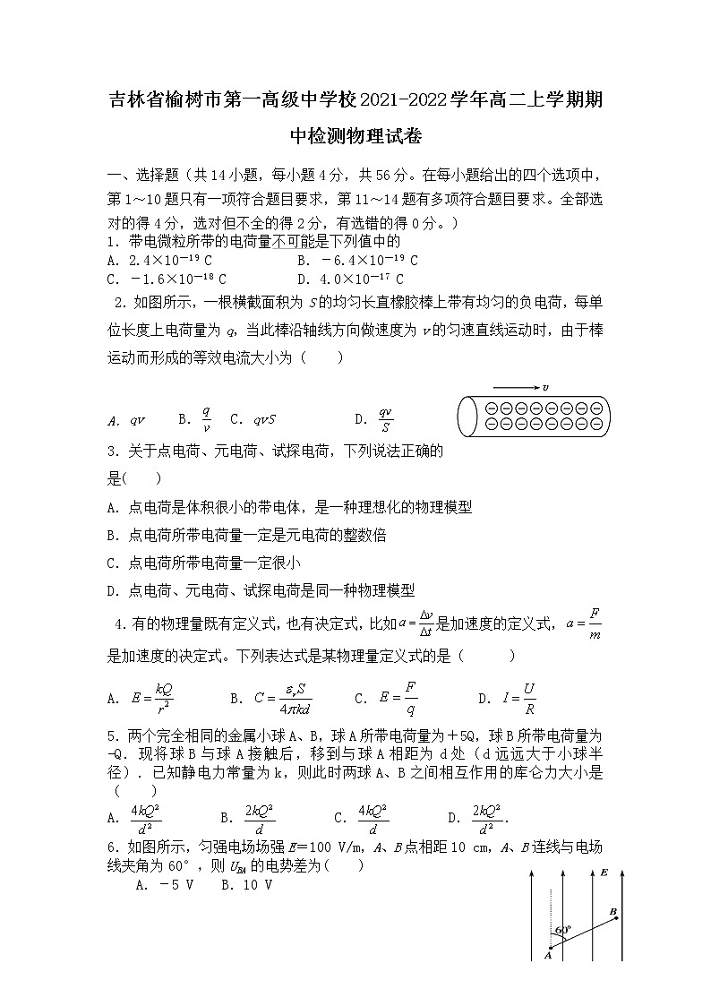 2021-2022学年吉林省榆树市第一高级中学校高二上学期期中检测物理试题（Word版）01