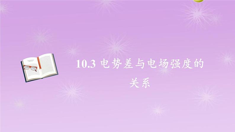 高二上学期物理人教版（2019）必修第三册10.3电势差与电场强度的关系课件第1页