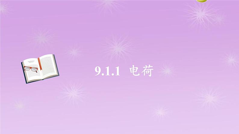 高二上学期物理人教版（2019）必修第三册9.1.1电荷课件第1页