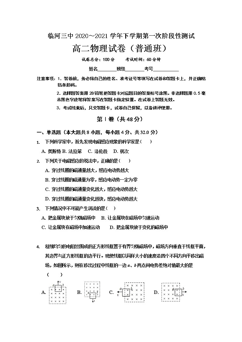 2020-2021学年内蒙古巴彦淖尔市临河区第三中学高二下学期第一次阶段性考试（普通班）物理试题（Word版）01