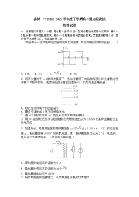 2020-2021学年吉林省榆树市第一高级中学校高二下学期重点班测试（二）物理试题（Word版）