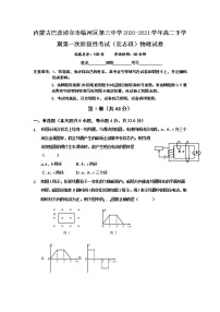 2020-2021学年内蒙古巴彦淖尔市临河区第三中学高二下学期第一次阶段性考试（宏志班）物理试题（Word版）